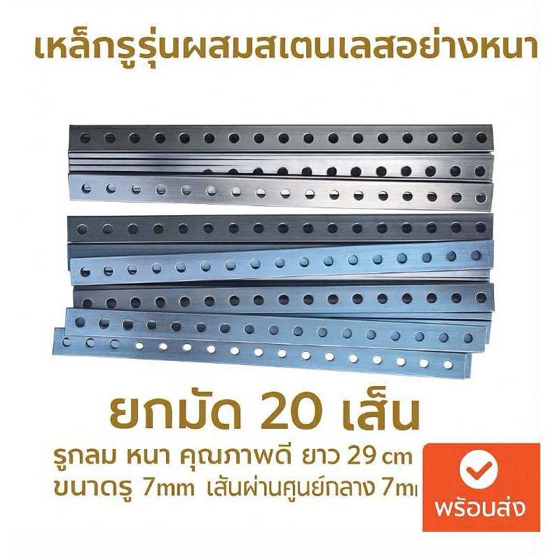 เหล็กรู (งานไทย) รุ่นผสมสเตนเลส อย่างหนา 17รู 29เซน