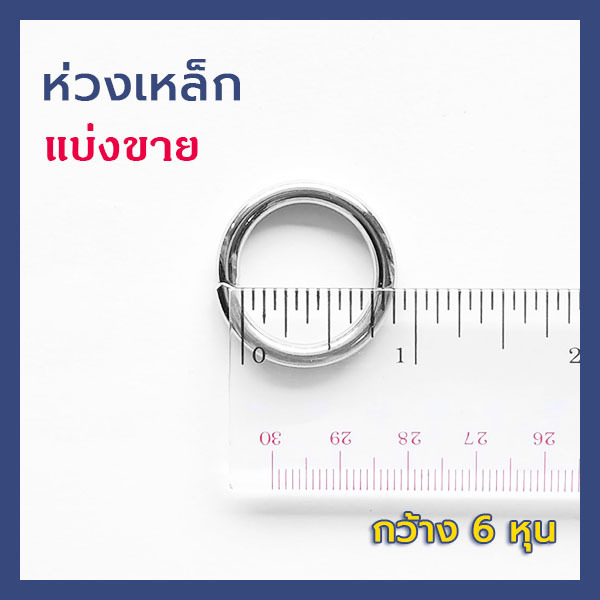 ห่วงเหล็กกลม สีเงิน ขนาด 6 หุน อุปกรณ์ชิ้นส่วน DIY