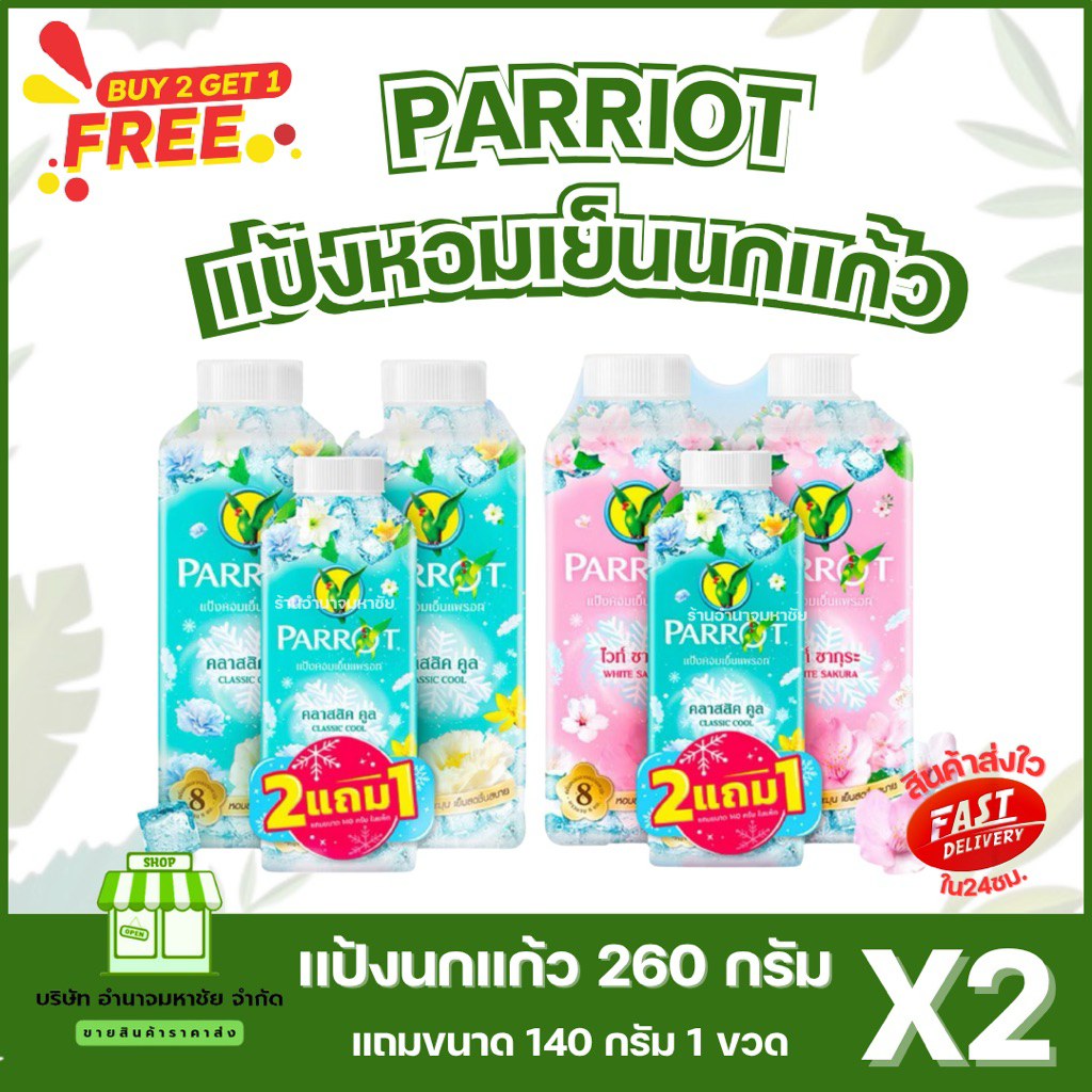 (ยกแพค) แป้งนกเเก้ว ซื้อ2แถม1 ขนาด 260 กรัม 2 ขวด แถม 140 กรัม 1 ขวด