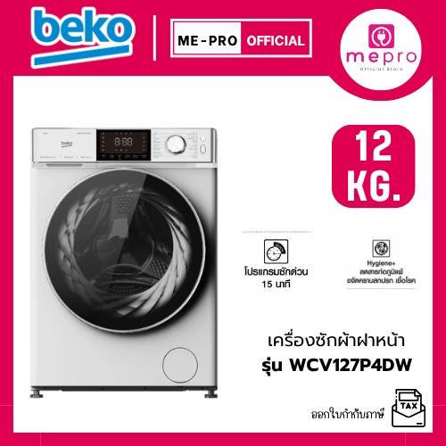 BEKO เครื่องซักผ้าฝาหน้า รุ่น WCV127P4DW | ขนาด 12 กก. ProSmart Inverter Motor แบรนด์ยุโรป (ของแท้ปร