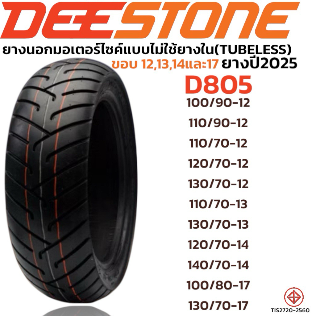 ยาง DEESTONE D805 ขอบ12,13,14,17 แบบไม่ใช้ยางใน (TUBELESS) ยางปี2025 ยางเดิม Scoopyi, ZoomerX, Grand Filano, Vespa, Nmax