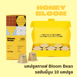 กาแฟแคปซูล Bloom Bean ถัวยอลูมิเนียม ใช้กับเครื่องชงทุกยี่ห้อที่ใช้แคปซูลขนาดเล็ก Nespresso กล่องละ 10 แคปซูน อร่อยตรงปก