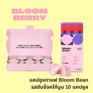 กาแฟแคปซูล Bloom Bean ถัวยอลูมิเนียม ใช้กับเครื่องชงทุกยี่ห้อที่ใช้แคปซูลขนาดเล็ก Nespresso กล่องละ 10 แคปซูน อร่อยตรงปก