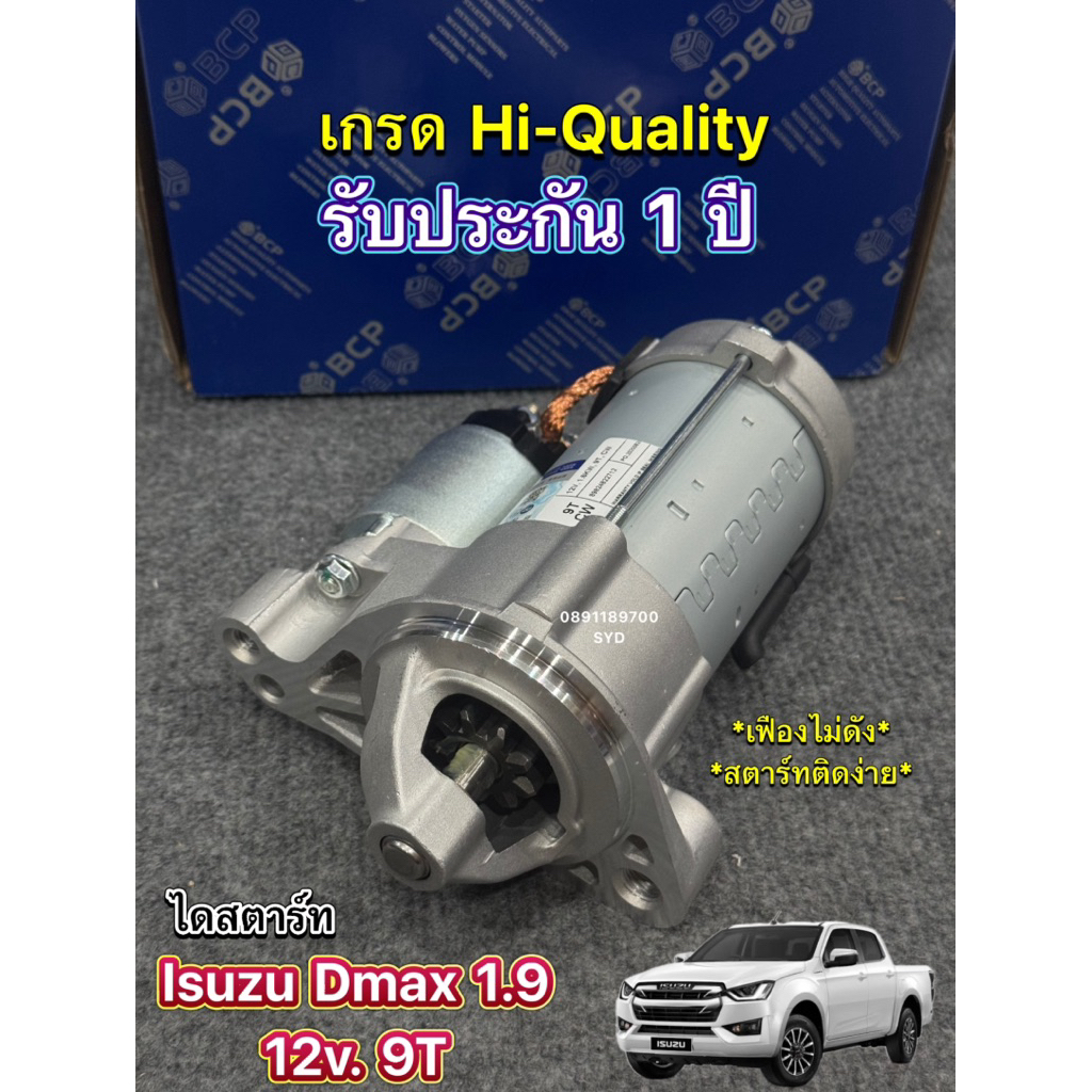 ✅รับประกัน1ปี✅ ไดสตาร์ท Isuzu Dmax Blue Power 1.9 (9T) 2.2kw ไดใหม่ เกรดดีจากโรงงานระดับ OEM รับประกัน 1 ปี
