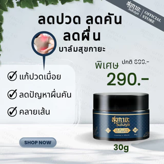 (เเท้100%) Sukaya บาล์ม 30ml บาล์มสมุนไพร บาล์มอโรม่า บาล์มไมเกรน บาล์มสุขกายะ