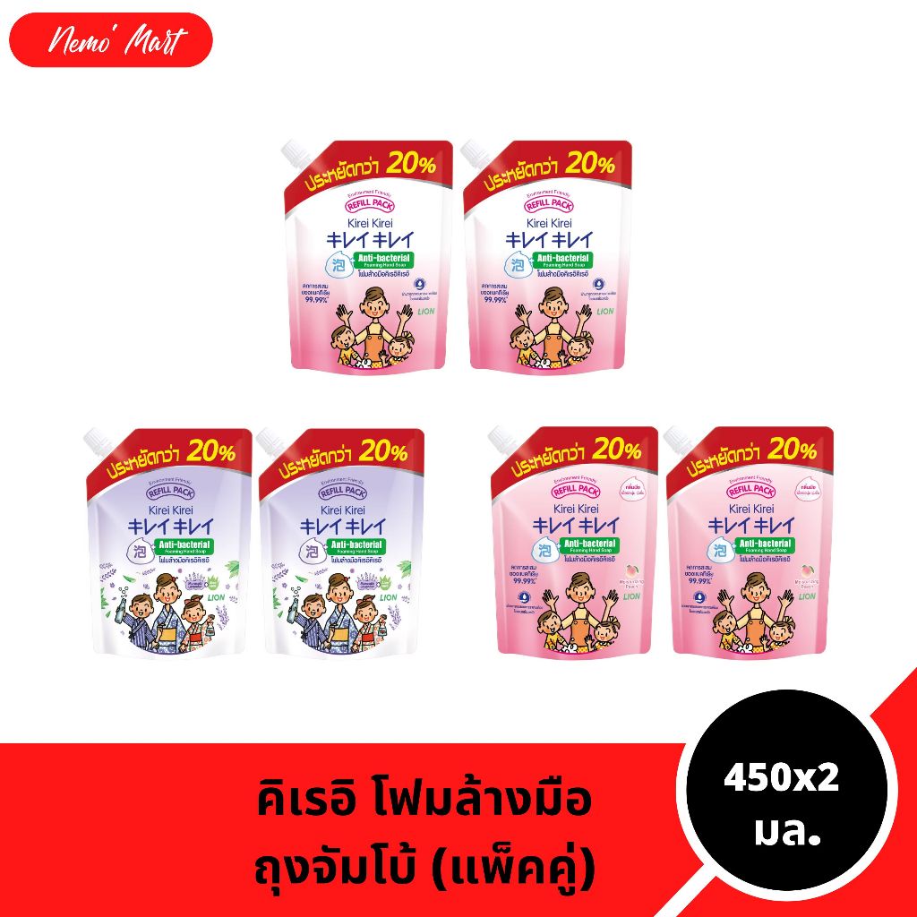 โฟมล้างมือ (แพ็คคู่) คิเรอิ คิเรอิ แบบถุงเติม ถุงจัมโบ้ ปริมาณ 450x2 มล.