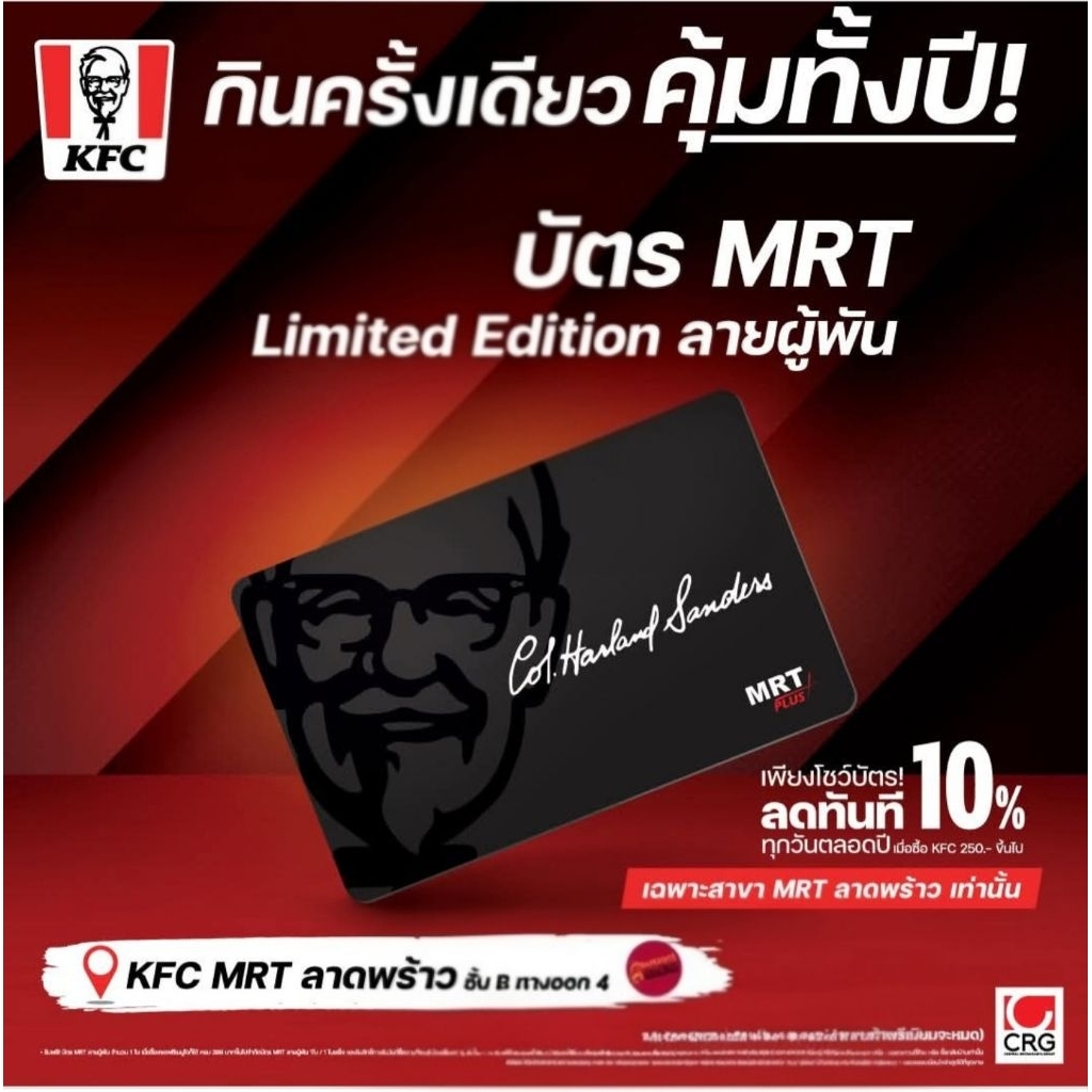บัตร MRT LIMITED EDITION ลายผู้พัน KFC