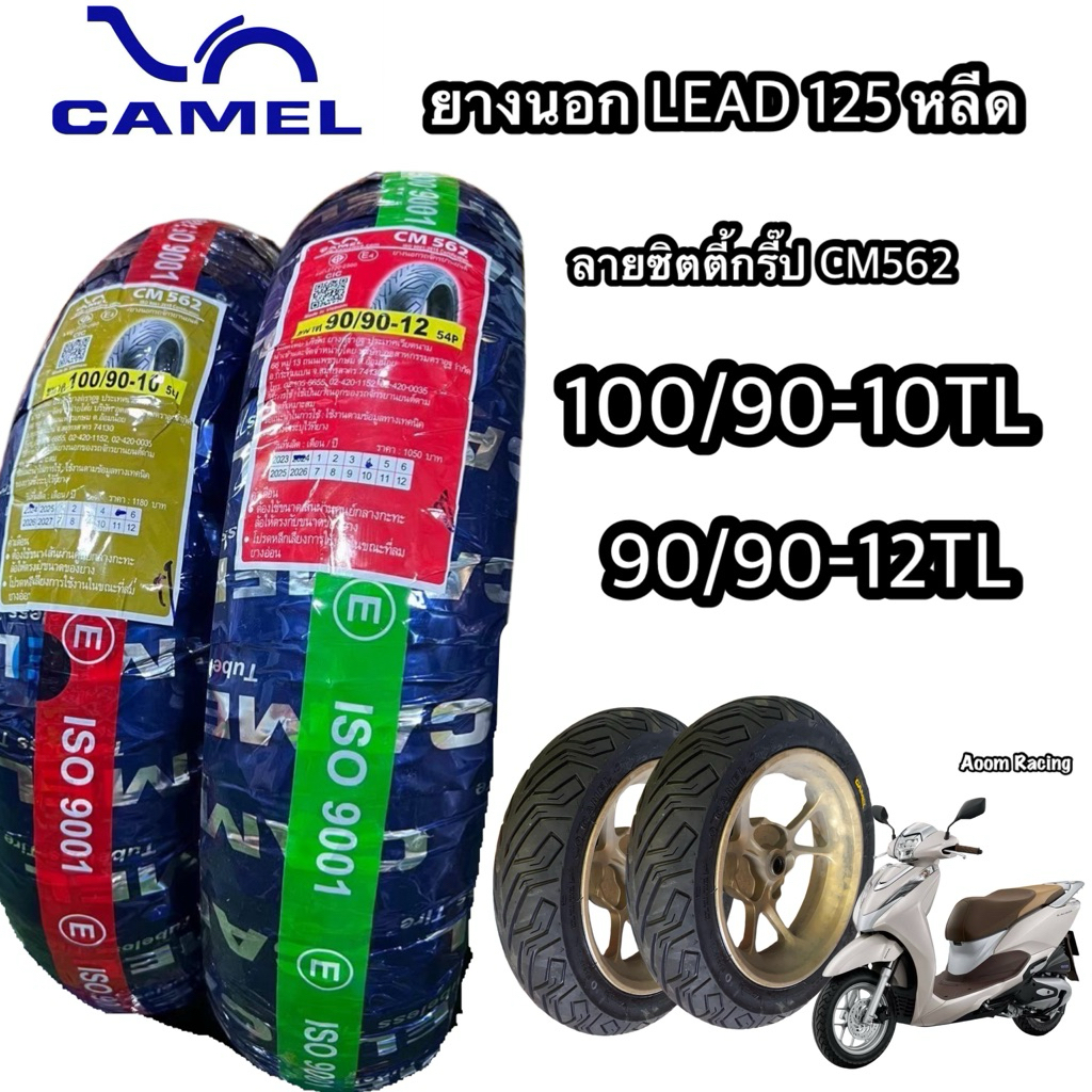 ยางนอก CAMElยางรถหลีดCM562 ล้อหลังรถหลีด 100/90-10cm562  ล้อหน้าหลีด 90/90-12 cm562 ไม่ใช้ยางในคาเมล