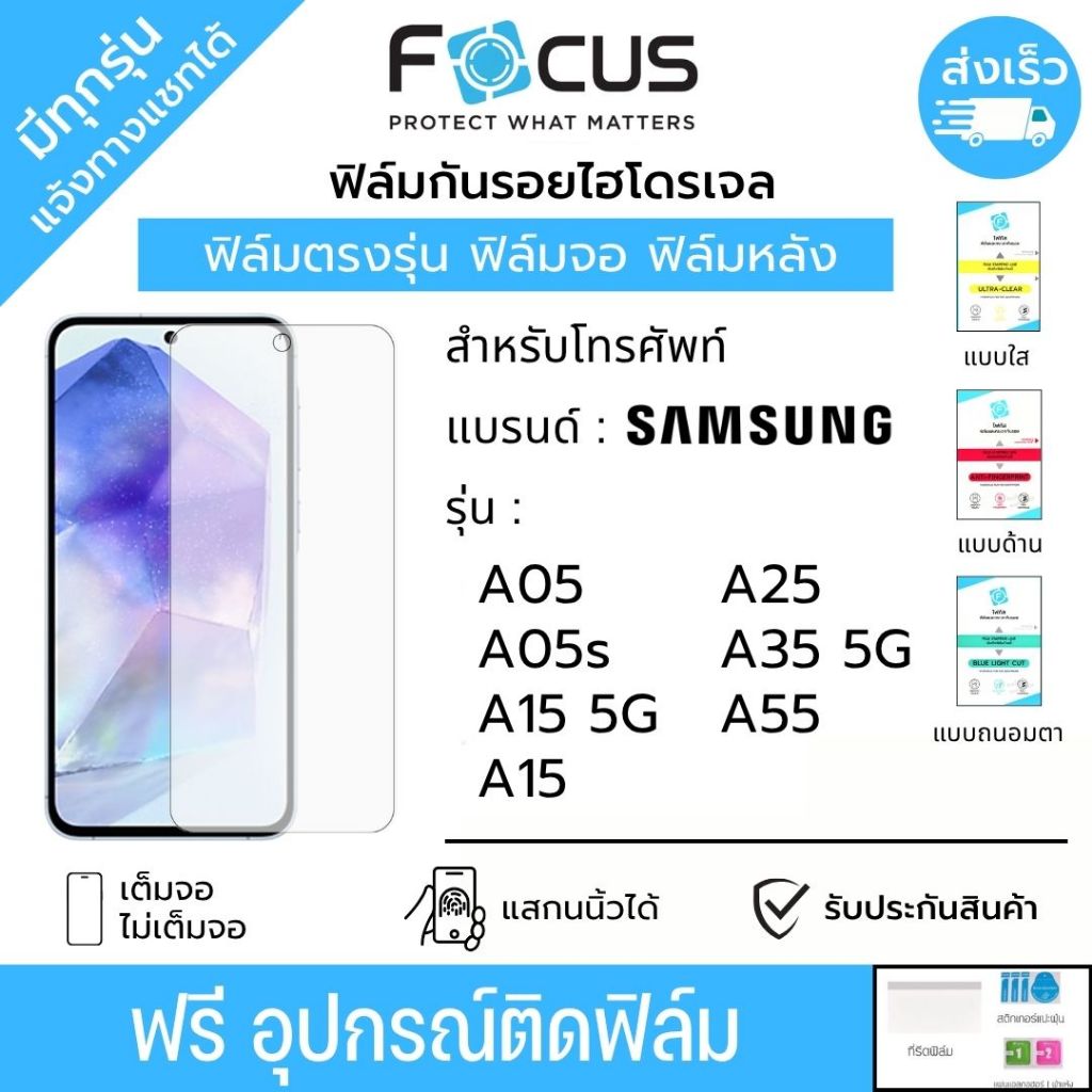 Focus ฟิล์มกันรอยไฮโดรเจล Samsung A05 A05s A15 A25 A35 A55 ฟรีอุปกรณ์ติดฟิล์ม ฟิล์มกันรอยSamsung