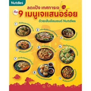 เส้นโปรตีนอัลมอนด์ บะหมี่คลีน ลดแป้ง 50% โปรตีนสูง Nutdles เส้นสุขภาพ เพคเกจใหม่ อยู่ท้องนาน ไม่อ้วน almond noodles