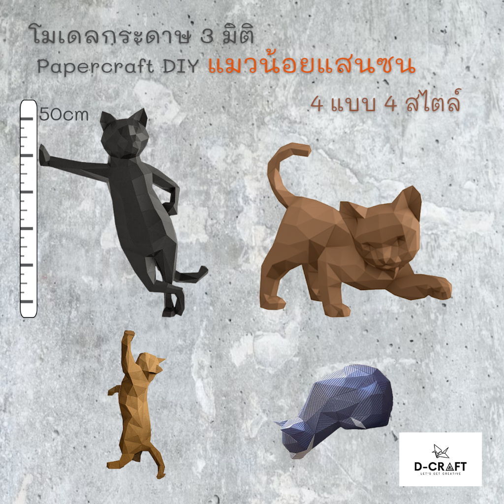 D-Craft mdl2 รวมโมเดลแมวแอคทีฟกระดาษ 3 มิติ Active Cats 3D Low Polygon Papercraft