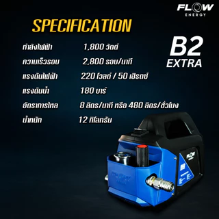 เครื่องฉีดน้ำแรงดันสูงรุ่น B2 *ไม่รวมปลั๊กกันดูด* (High Pressure Washer Flow energy B2) รุ่น HPWFB2