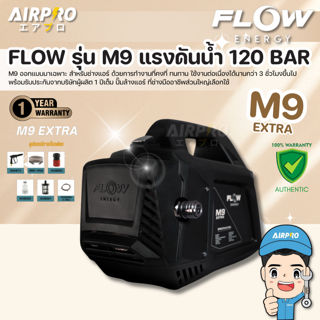 เครื่องฉีดน้ำแรงดันสูง FLOW ENGERGY รุ่น M9 EXTRA ปั๊มฉีดน้ำแรงดันสูง 120 BAR แท้100%