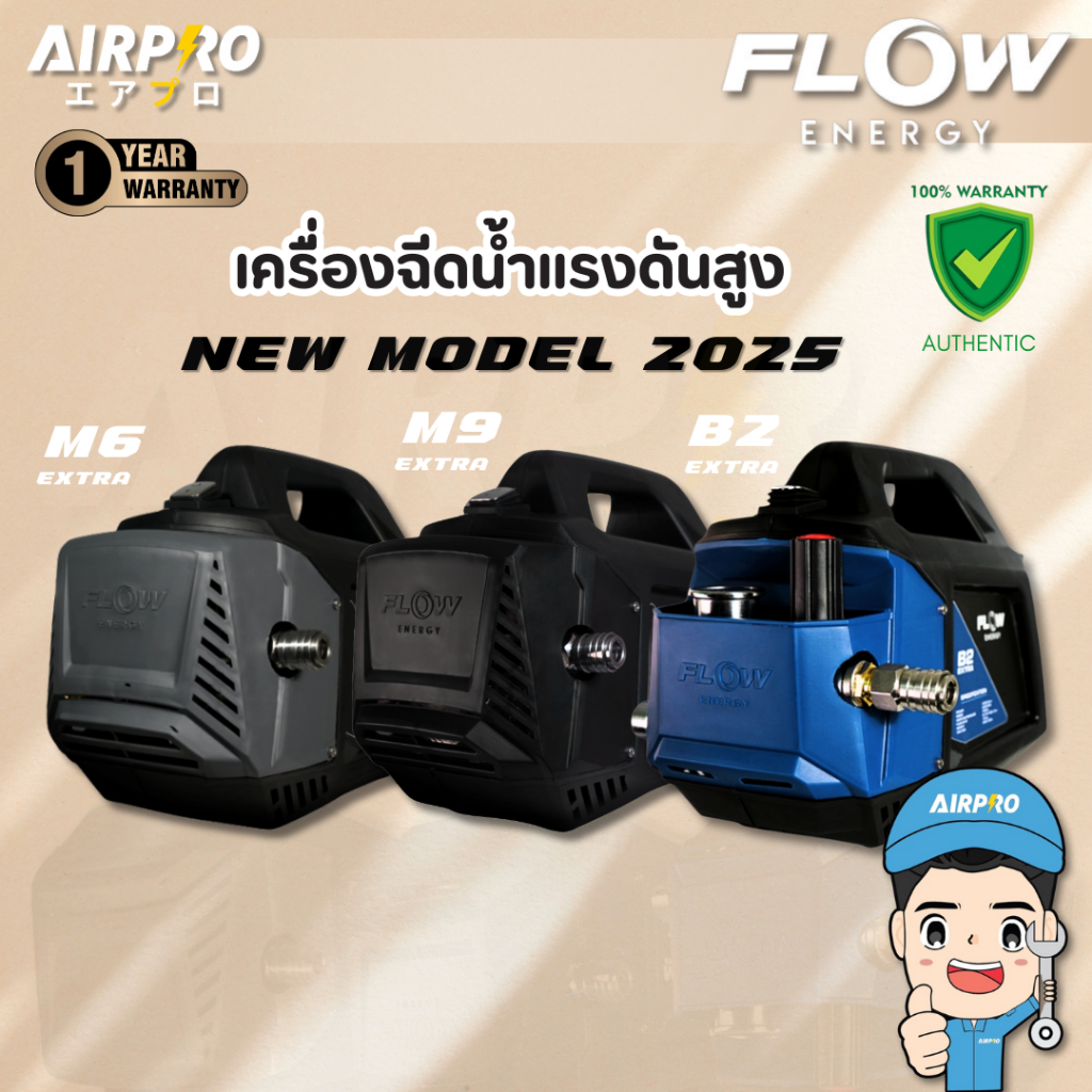 เครื่องฉีดน้ำแรงดันสูง FLOW ENGERGY รุ่น M6 M9 B2 ปั๊มฉีดน้ำแรงดันสูงพร้อมสายฉีด แท้100%