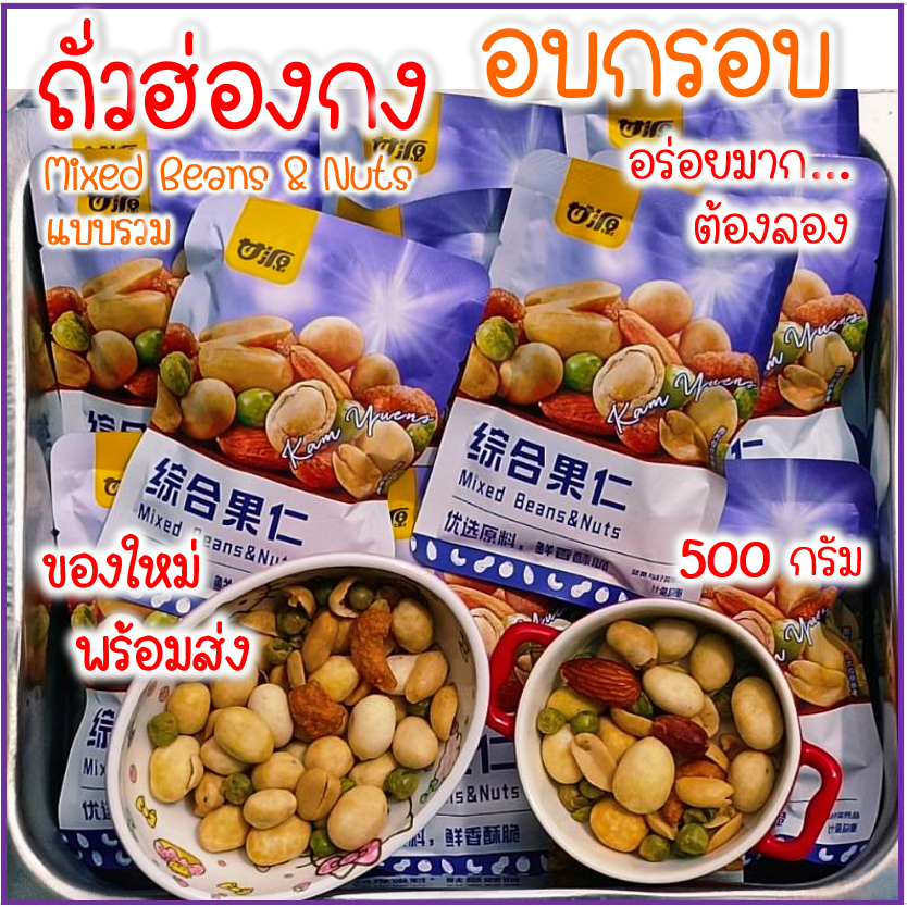 500กรัม ถั่วฮ่องกง อบกรอบ กานหยวน แบบรวม  1ห่อใหญ่ หนัก 500กรัม /ครึ่งกิโล  ของใหม่ พร้อมส่ง