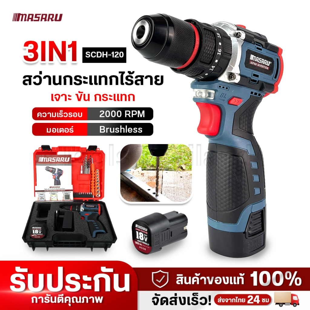 สว่านกระแทกไร้สาย MASARU รุ่น  SCDH-120 แบตเตอรี่ 18V มอเตอร์ Brushless สว่าน 3 ระบบ มีประกัน