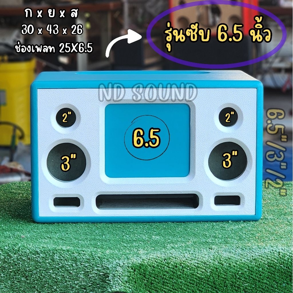 ตู้ลำโพงแบนพาส รุ่น6.5นิ้ว ทรงตู้สวยงาม ไม้ HMR