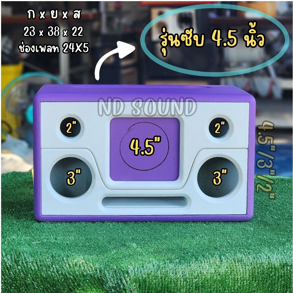 ตู้ลำโพง DIY รุ่น4.5นิ้ว ทรงตู้สวยงาม