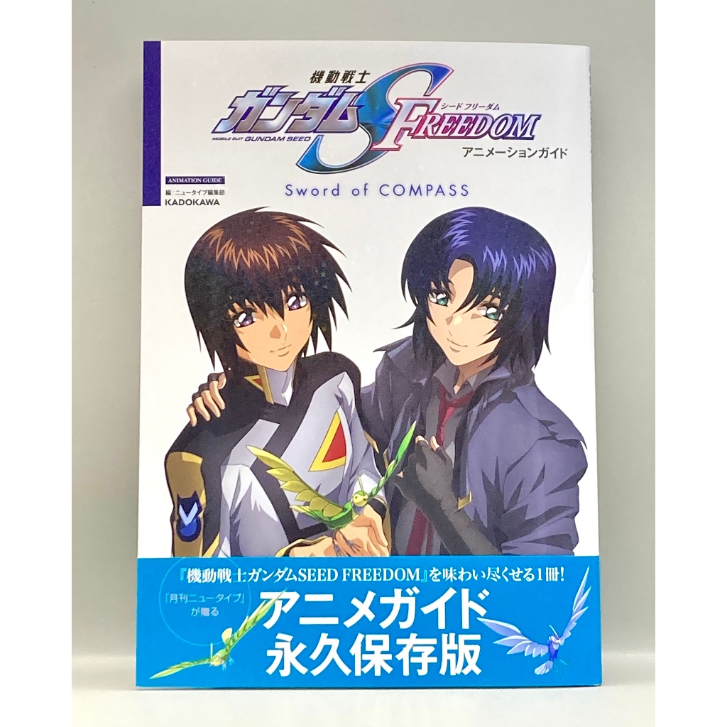 ชุดมือถือ GUNDAM SEED FREEDOM ANIMATION GUIDE BOOK SWORD OF COMPASS

