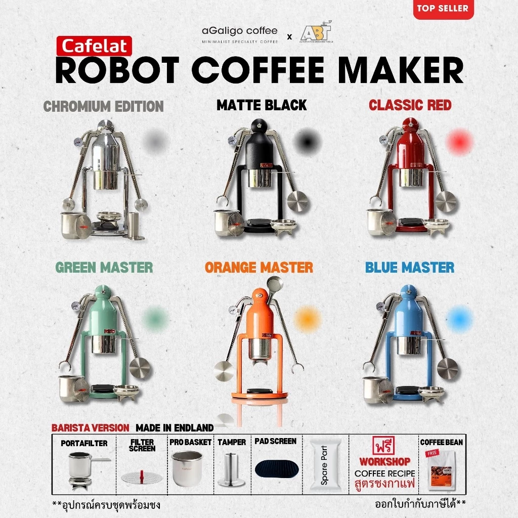 Cafelat Robot Manual Coffee Maker (Barista Version) รับประกัน 5ปี เครื่องสกัดกาแฟเอสเพลสโซ่ ฟรีสูตรชง (ล็อตใหม่ล่าสุด)