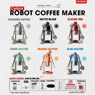 Cafelat Robot Manual Coffee Maker (Barista Version) รับประกัน 5ปี เครื่องสกัดกาแฟเอสเพลสโซ่ ฟรีสูตรชง (ล็อตใหม่ล่าสุด)