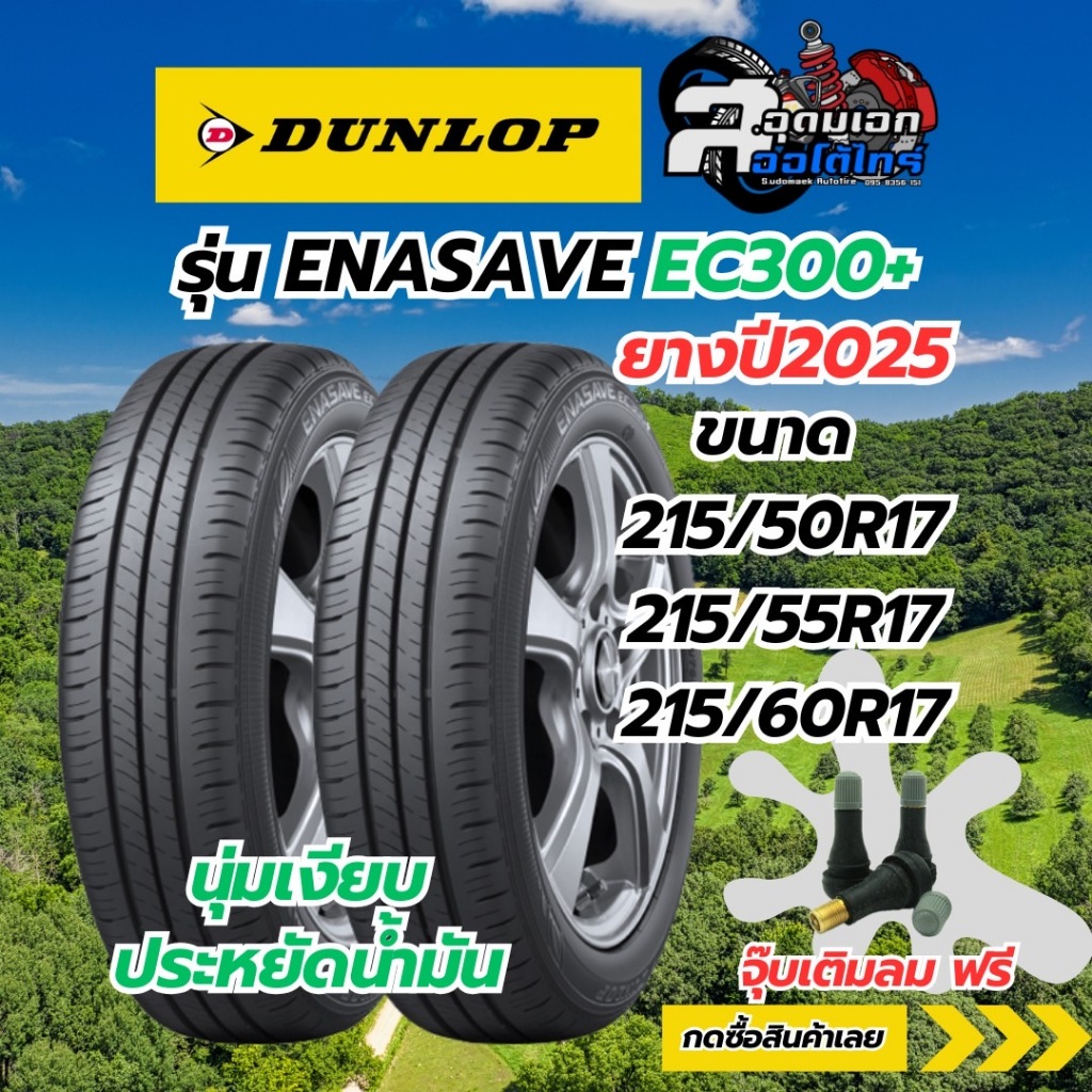 DUNLOP ยางรถยนต์รุ่น ENASAVE EC300+ 215/50R17,215/55R17,215/60R17 จำนวน/1เส้น ฟรีจุ๊บเติมลม