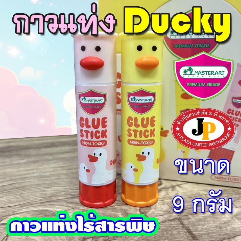 กาวแท่ง กาวมาสเตอร์อาร์ต ขนาด 9 กรัม ดั๊กกี้ รุ่น Ducky ไร้สารพิษ ติดแน่น ปลอดภัย (ขายเป็นแท่ง)