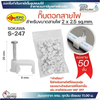 (แบ่งขาย) SOKAWA กิ๊บตอกสายไฟ รัดสาย VAF VFF 2x1.5 2x2.5 ขนาด 8mm 9mm