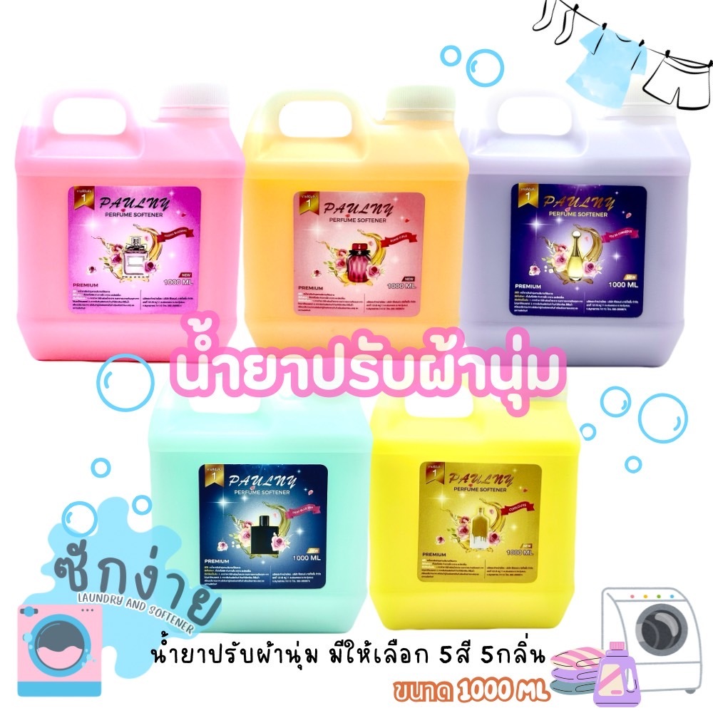 น้ำยาปรับผ้านุ่ม น้ำยาซักผ้า(ตัวดัง)แบบพร้อมใช้ แบบแกลอน ขนาด 1000ml ของแท้!! พร้อมส่งจากไทย