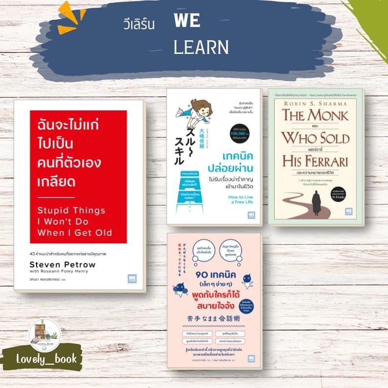 หนังสือพร้อมส่ง ฉันจะไม่แก่ไปเป็นคนที่ตัวเองเกลียด,เทคนิคปล่อยผ่าน ไม่รับเรื่องน่ารำคาญ,พระ เฟอร์รารี่ และความหมายของชีว