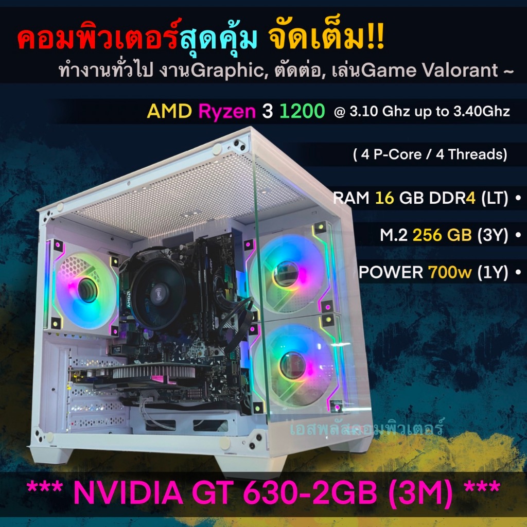 คอมพิวเตอร์สุดคุ้ม จัดเต็ม  AMD Ryzen 3 1200, 4 P-Core/4 Threads, RAM 16, D4, M.2 256GB, Power 700w,