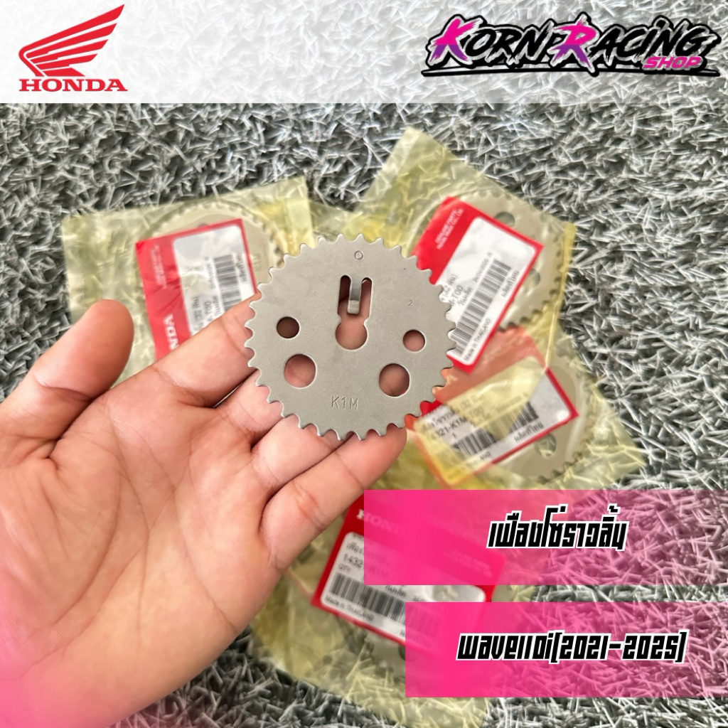 เฟืองโซ่ราวลิ้นเวฟ110i(2021-2025)/เวฟ125i(2023-2025) เบิกศูนย์ 14321-K1M-T00