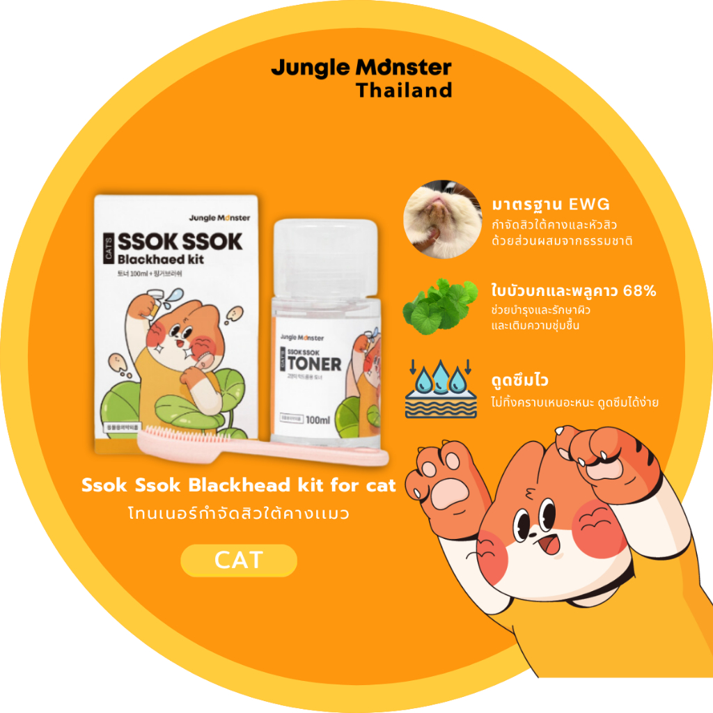 [Junglemonster] SSOK SSOK Blackhead Kit For Cat โทนเนอร์รักษาสิ่งสกปรกใต้คางแมว ใช้สำหรับสัตว์เลี้ยง