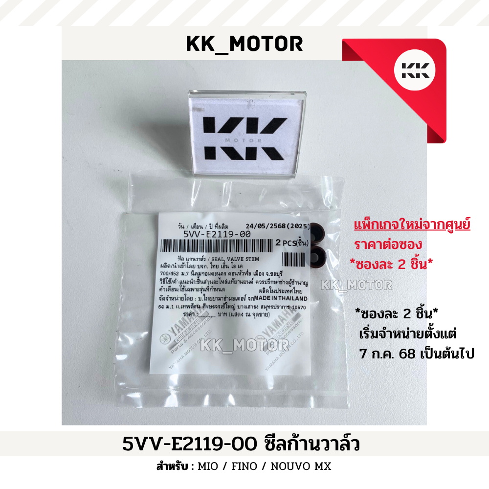 ซีลก้านวาล์ว (5VV-E2119-00)_MIO / FINO / NOUVO MX ราคาต่อ 1 ชิ้น ของแท้เบิกศูนย์100%