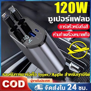 4 IN 1 ที่ชาร์จในรถ หัวชาร์จในรถ Type-C USB Lightning 120W ย…