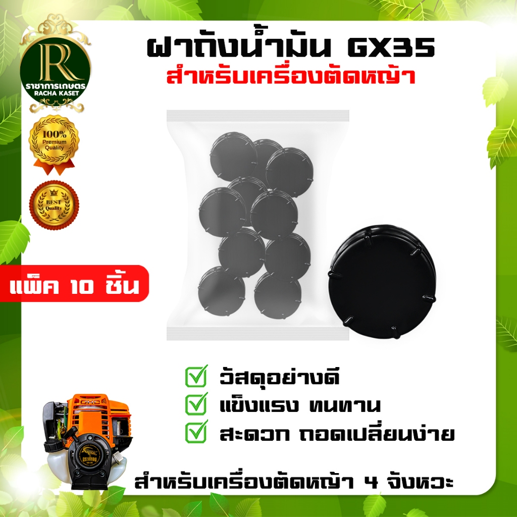 ฝาถังน้ำมัน GX35/RBC411/NB411 แพ็ค10ชิ้น ฝาถังน้ำมันเครื่องตัดหญ้า ใช้กับเครื่องตัดหญ้า 4จังหวะ