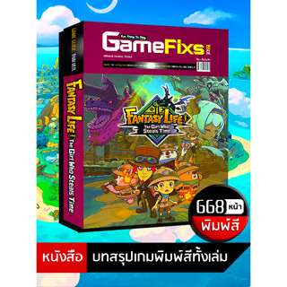บทสรุปเกม Fantasy Life i: The Girl Who Steals Time [668 หน้า…