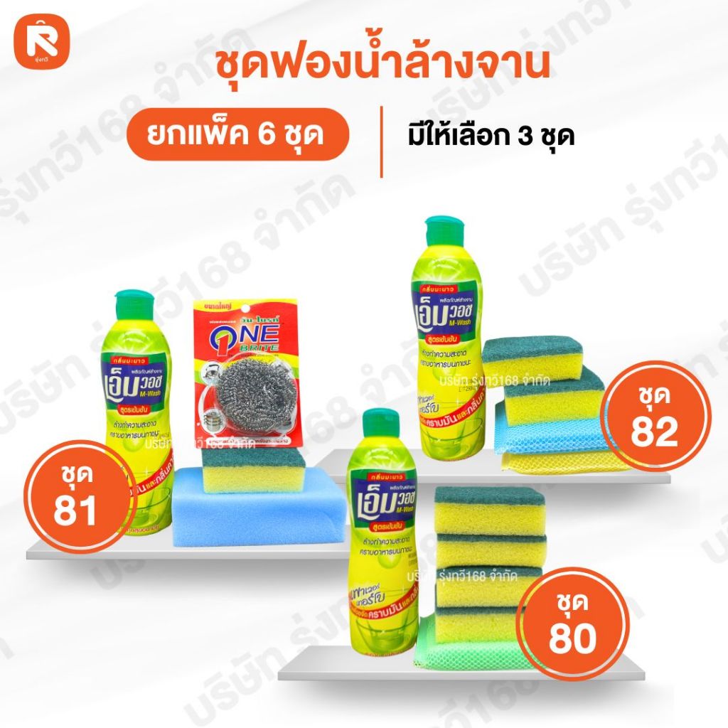 ฟองน้ำชุดที่ 12- 47-48  SUPER PACK 81 (แพค6) ฟองน้ำ ล้างจาน ในครัว น้ำยา+ฟองน้ำ+ฟอย ขัดหม้อ