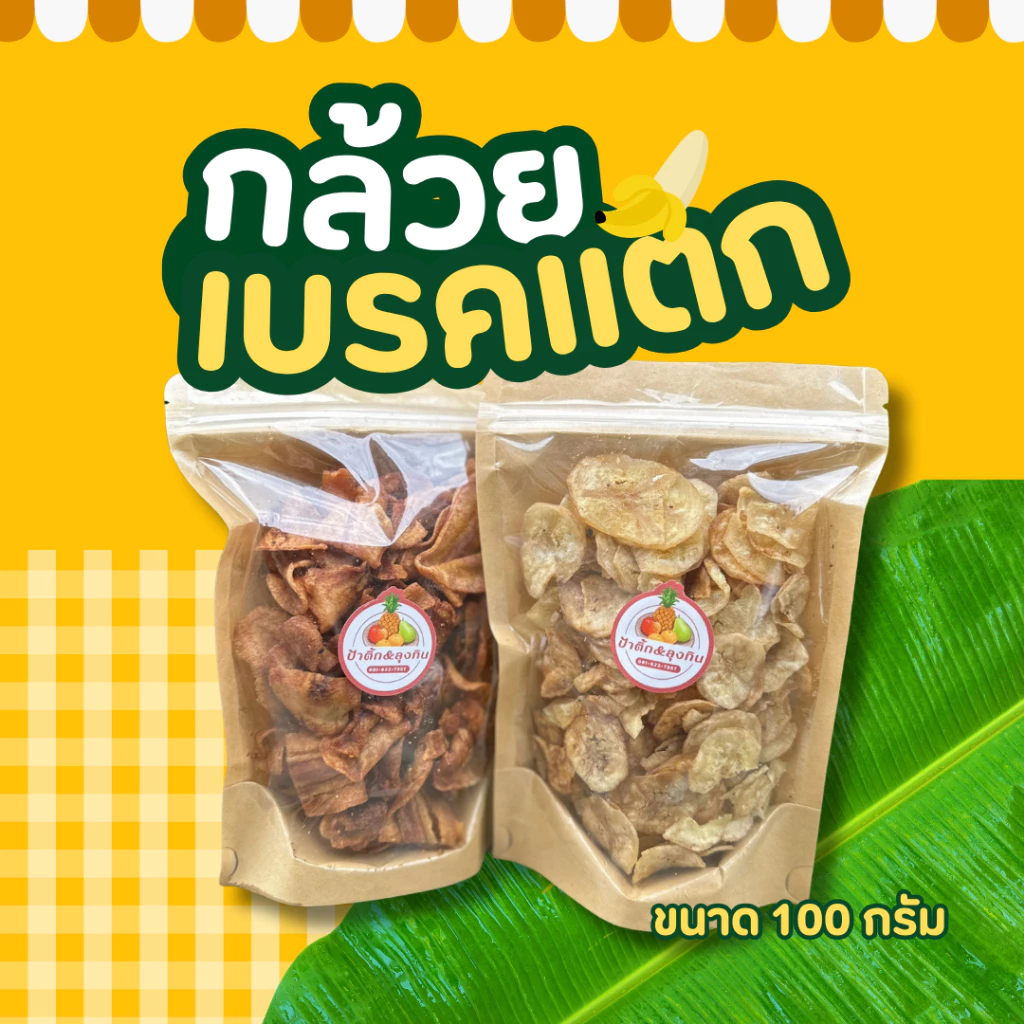 ✨กล้วยเบรคแตก โฮมเมด *แพ็ค 3 ห่อ* ป้าติ๊ก ลุงทิน กล้วยน้ำว้า กล้วยหอม หวานธรรมชาติ หวาน กรอบ อร่อย ขนมกินเล่น thumbnail 5