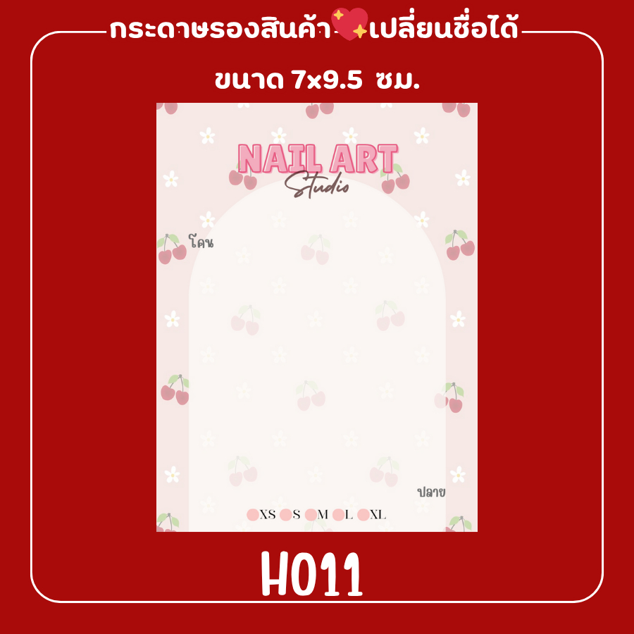 กระดาษรองสินค้า แผ่นรองเล็บลายเชอรี่ สตอเบอรี่💖เปลี่ยนชื่อร้านได้💬ทักแชท📦พร้อมส่งจากไทยรหัสH011-H020