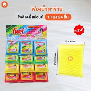 ฟองน้ำตาข่ายเดลี่ ฟองน้ำล้างจาน ฟองน้ำตาข่ายเดลี่  สปอนจ์(แผ…