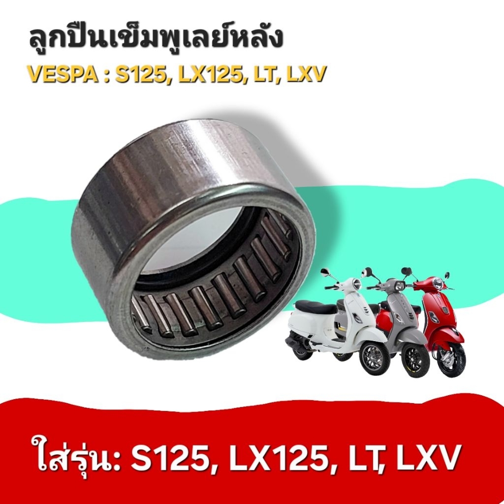 [B018426] ลูกปืนเข็มพูเลย์ หลัง ตัวใน Vespa S125, LX125, LT, LXV, Sprint125, Primavera125 ของแท้เบิกศูนย์ เวสป้า