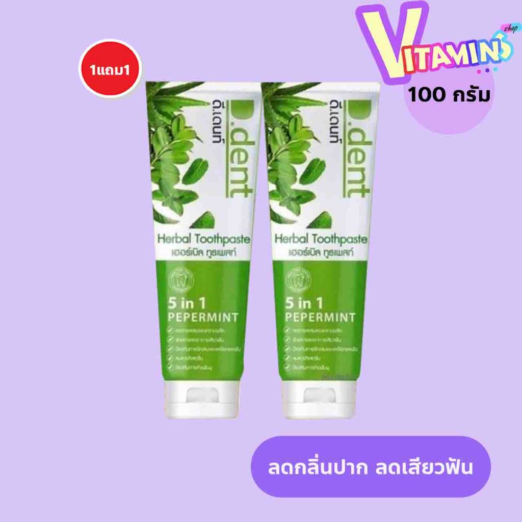 ( 1 แถม 1 ) D.Dent ยาสีฟันสมุนไพร ดีเดนท์ ขนาด 100 กรัม ลดกลิ่นปาก ฟันขาว ได้ 2 หลอด ดีเด้น