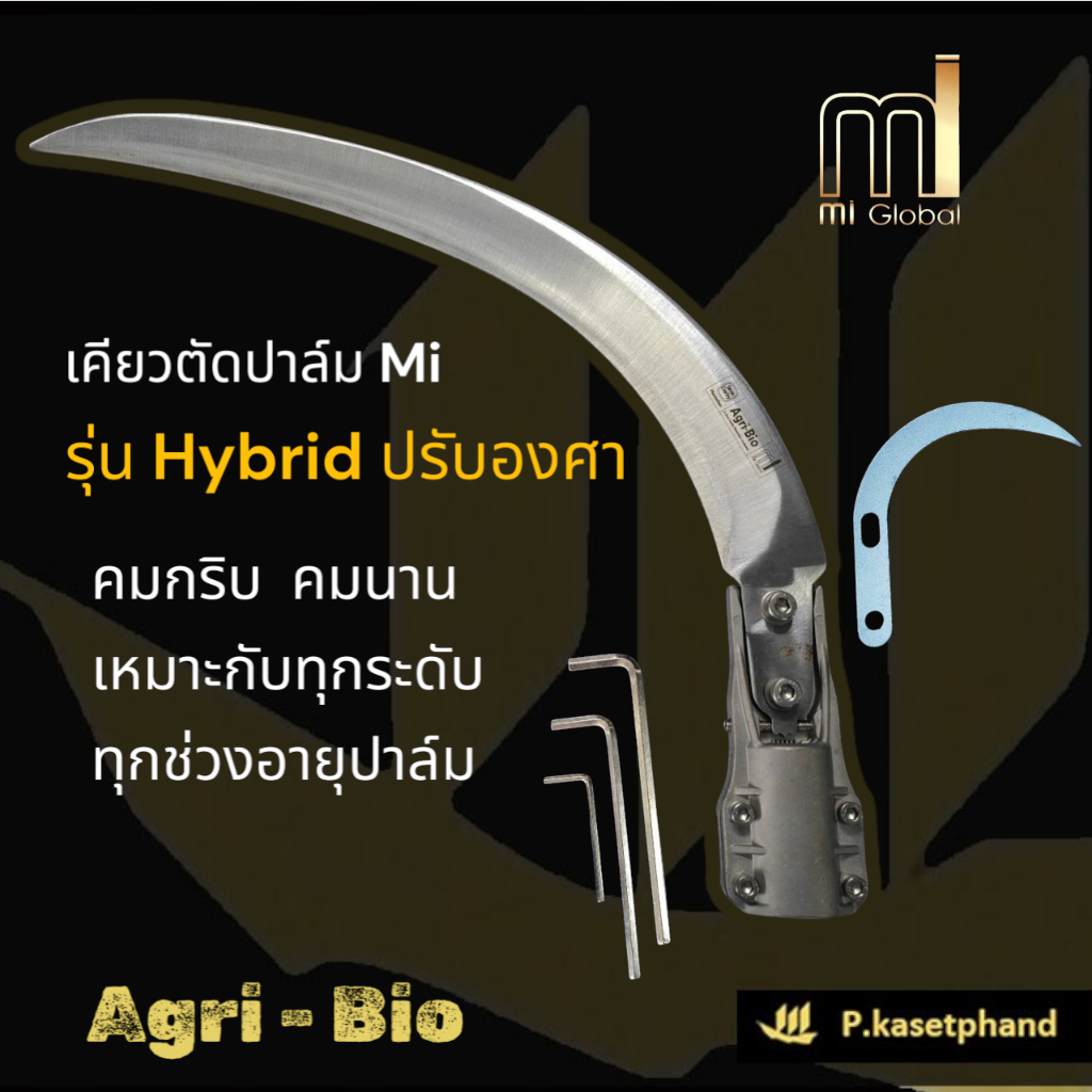 Mi เคียวตัดปาล์ม HYBRID เคียว​ปรับองศา เคียวเหล็กกล้าคาร์บอน คมกริบ​ คมนาน ประหยัดแรง ขอเกี่ยว ปลอกเคียว #MI #เอ็มไอ