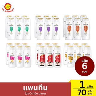แพนทีน โปร-วิตามิน แชมพู แพ็ค 6 ขวด 70 มล.