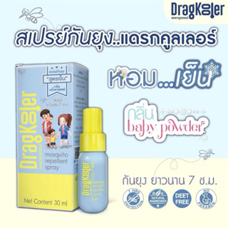 สเปรย์เย็น กันยุง แดรกคูลเลอร์ 1 กล่อง (DragKooler Mosquito …