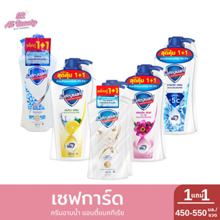 [ 1 แถม 1 ] เซฟการ์ด ครีมอาบน้ำ แอนตี้แบคทีเรีย 450 มล.*2