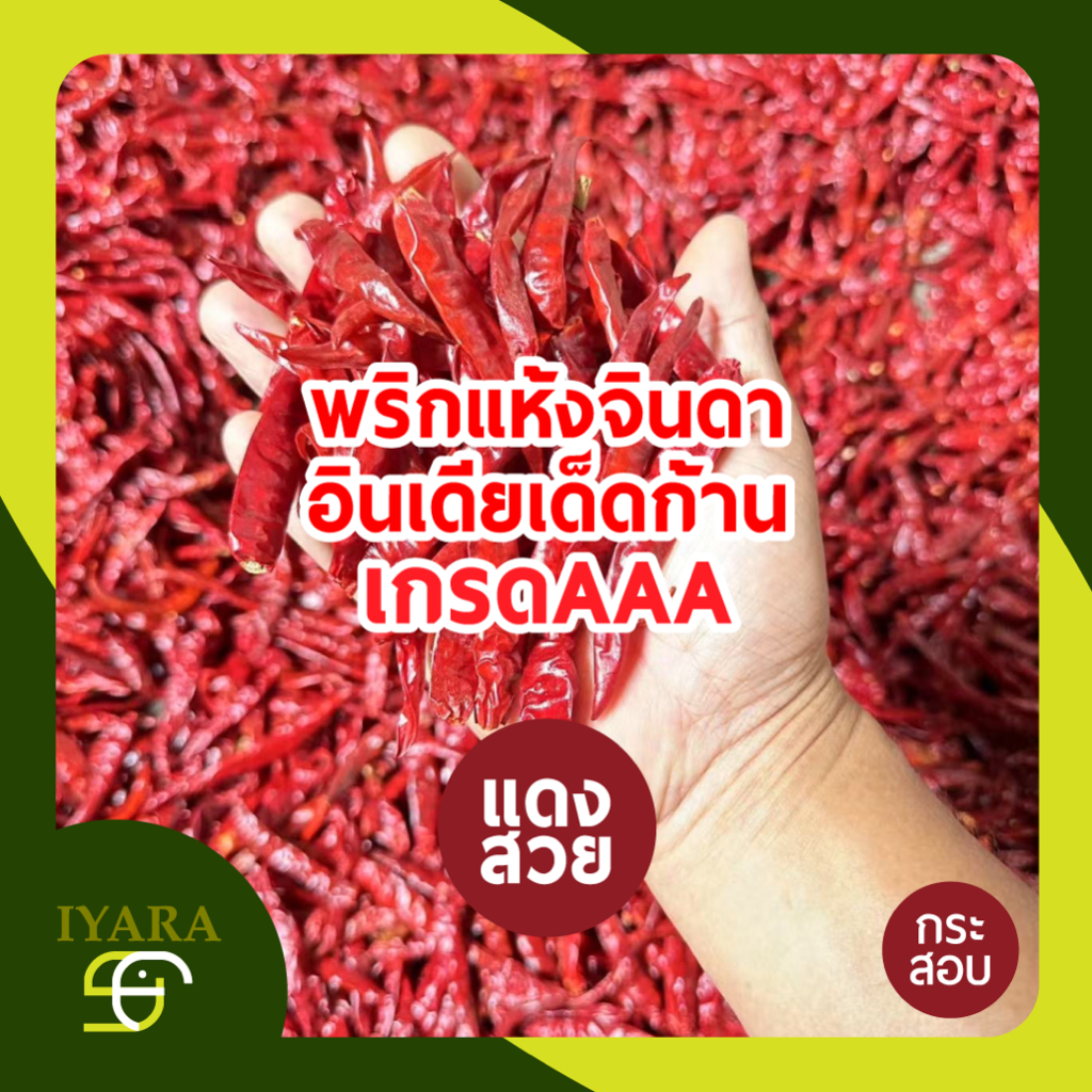 พริกแห้งจินดาอินเดียเด็ดก้าน เกรดAAA สีแดงสด เผ็ดจัด ยกกระสอบ น้ำหนัก9.5-10KG