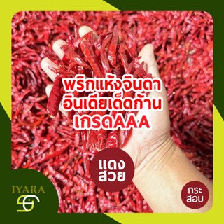 พริกแห้งจินดาอินเดียเด็ดก้าน เกรดAAA สีแดงสด เผ็ดจัด ยกกระสอ…