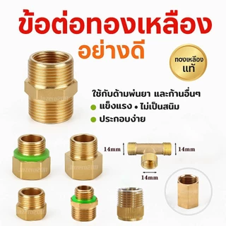 เกลียว เกลียวต่อมือบีบถังพ่นยา ข้อต่อ เกลียวต่อปั้มพ่นยาแบตเตอรรี่ มี หลายขนาด หลายไซต์